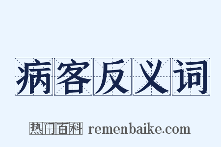 病客反义词是什么意思的图片